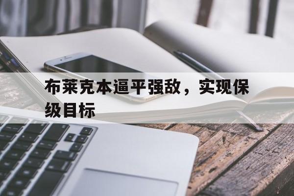 包含布莱克本逼平强敌，实现保级目标的词条