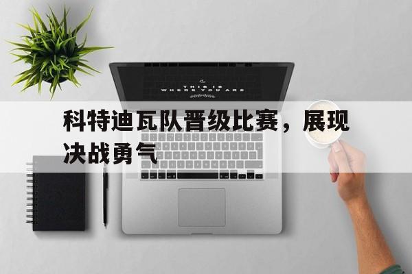 包含科特迪瓦队晋级比赛，展现决战勇气的词条