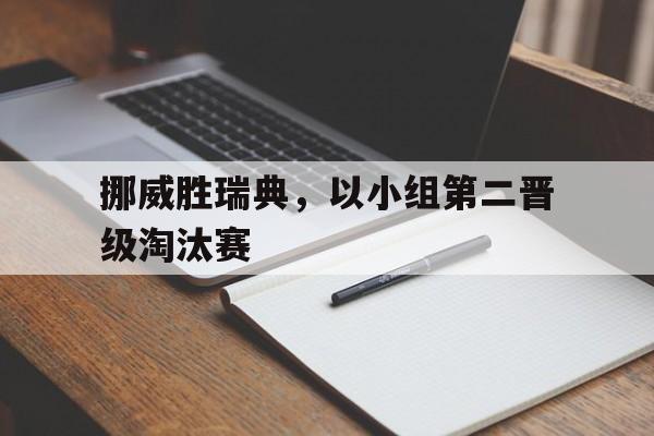 挪威胜瑞典，以小组第二晋级淘汰赛